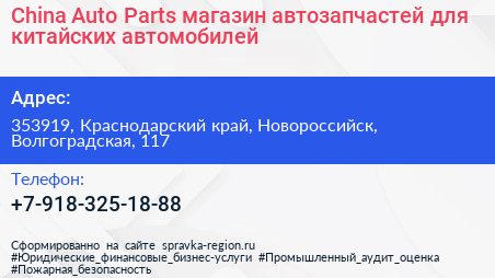 China Auto Parts магазин автозапчастей для китайских автомобилей - визитка