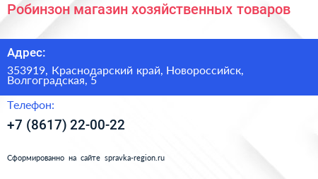 Робинзон магазин хозяйственных товаров - визитка