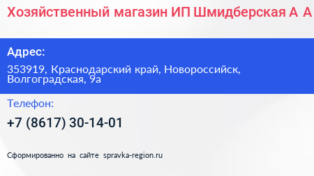 Хозяйственный магазин ИП Шмидберская А А  - визитка