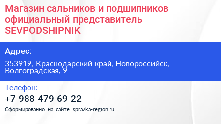 Магазин сальников и подшипников официальный представитель SEVPODSHIPNIK - визитка