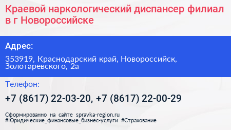 Краевой наркологический диспансер филиал в г Новороссийске - визитка