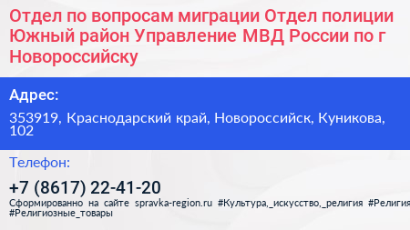 Отдел по вопросам миграции Отдел полиции Южный район Управление МВД России по г Новороссийску - визитка