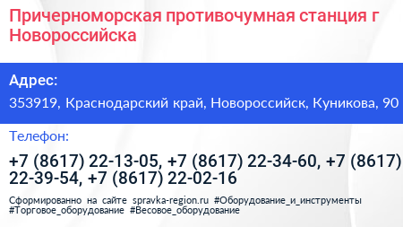 Причерноморская противочумная станция г Новороссийска - визитка