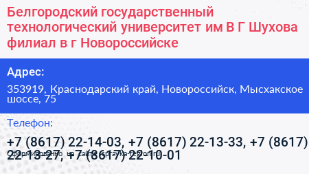 Белгородский государственный технологический университет им В Г Шухова филиал в г Новороссийске - визитка
