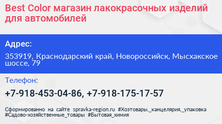 Best Color магазин лакокрасочных изделий для автомобилей - визитка