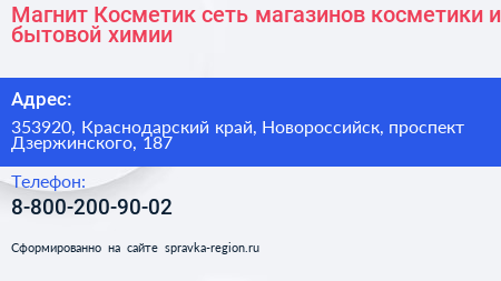 Магнит Косметик сеть магазинов косметики и бытовой химии - визитка