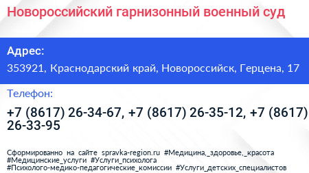 Новороссийский гарнизонный военный суд - визитка