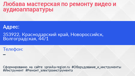 Любава мастерская по ремонту видео и аудиоаппаратуры - визитка