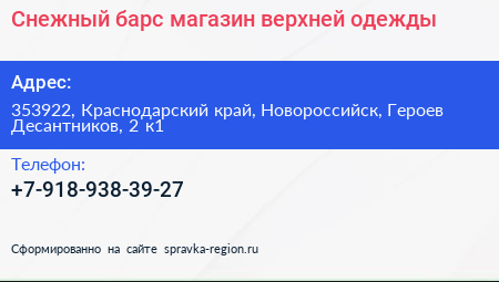 Снежный барс магазин верхней одежды - визитка
