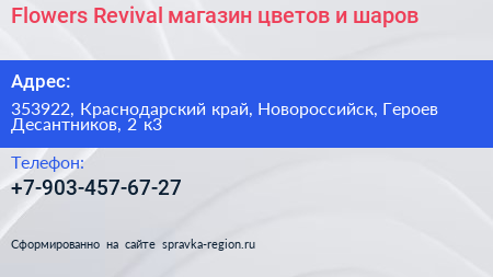Flowers Revival магазин цветов и шаров - визитка