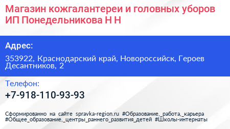 Магазин кожгалантереи и головных уборов ИП Понедельникова Н Н  - визитка