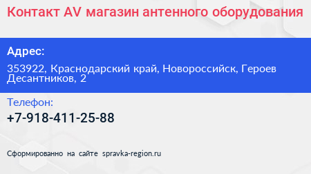 Контакт AV магазин антенного оборудования - визитка