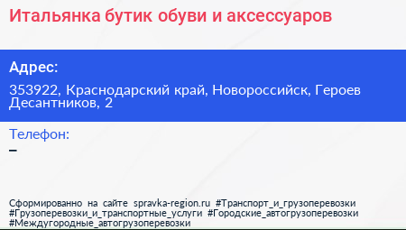 Итальянка бутик обуви и аксессуаров - визитка