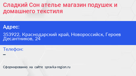 Сладкий Сон ателье магазин подушек и домашнего текстиля - визитка
