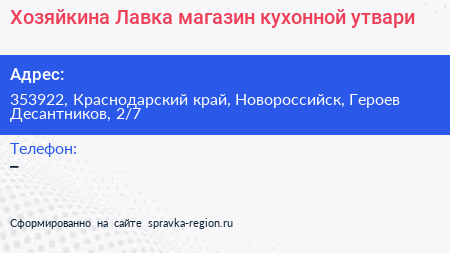 Хозяйкина Лавка магазин кухонной утвари - визитка
