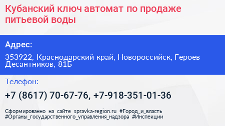 Кубанский ключ автомат по продаже питьевой воды - визитка
