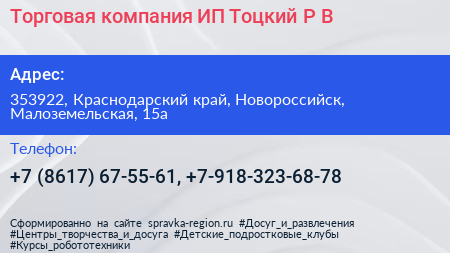 Торговая компания ИП Тоцкий Р В  - визитка