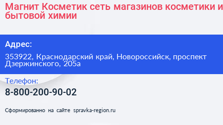Магнит Косметик сеть магазинов косметики и бытовой химии - визитка