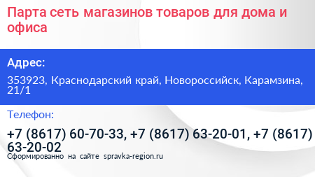 Парта сеть магазинов товаров для дома и офиса - визитка