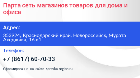 Парта сеть магазинов товаров для дома и офиса - визитка