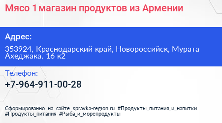 Мясо 1 магазин продуктов из Армении - визитка