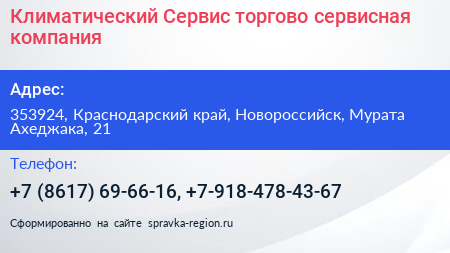 Климатический Сервис торгово сервисная компания - визитка