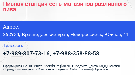 Пивная станция сеть магазинов разливного пива - визитка