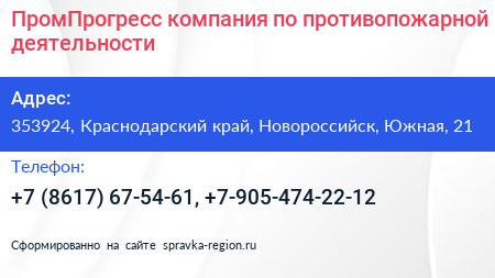 ПромПрогресс компания по противопожарной деятельности - визитка