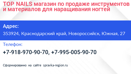 TOP NAILS магазин по продаже инструментов и материалов для наращивания ногтей - визитка