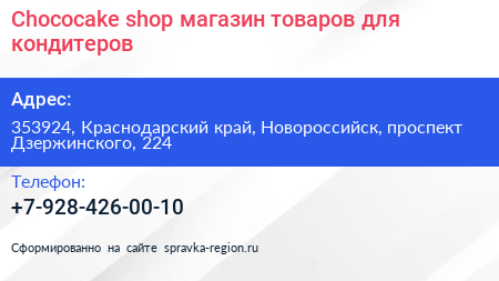 Chococake shop магазин товаров для кондитеров - визитка