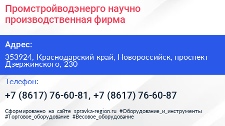 Промстройводэнерго научно производственная фирма - визитка