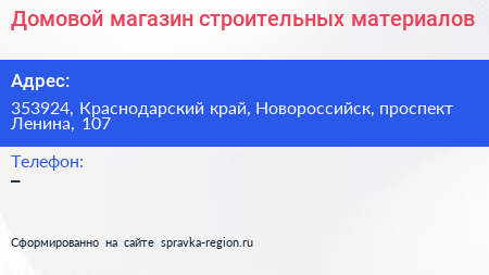 Домовой магазин строительных материалов - визитка