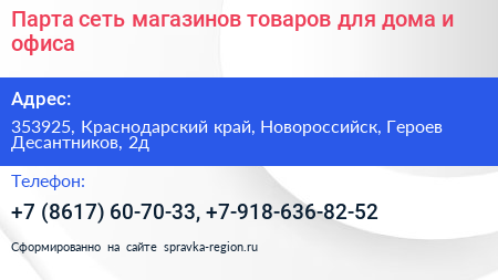 Парта сеть магазинов товаров для дома и офиса - визитка