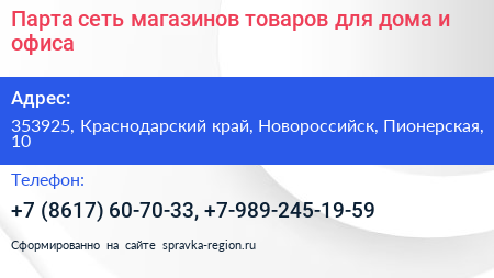 Парта сеть магазинов товаров для дома и офиса - визитка