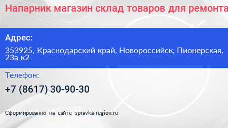 Напарник магазин склад товаров для ремонта - визитка