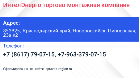 ИнтелЭнерго торгово монтажная компания - визитка