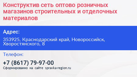 Конструктив сеть оптово розничных магазинов строительных и отделочных материалов - визитка