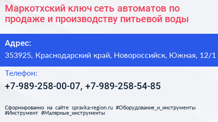 Маркотхский ключ сеть автоматов по продаже и производству питьевой воды - визитка