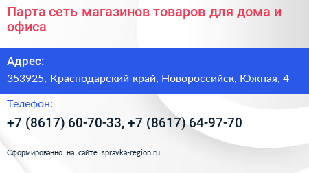 Парта сеть магазинов товаров для дома и офиса - визитка