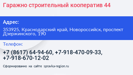 Гаражно строительный кооператив 44 - визитка