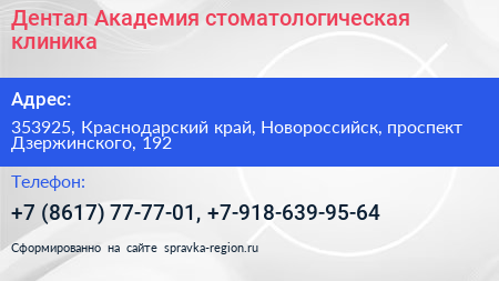 Дентал Академия стоматологическая клиника - визитка