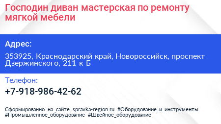 Господин диван мастерская по ремонту мягкой мебели - визитка