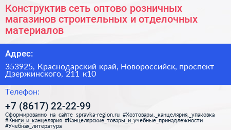 Конструктив сеть оптово розничных магазинов строительных и отделочных материалов - визитка