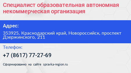 Специалист образовательная автономная некоммерческая организация - визитка