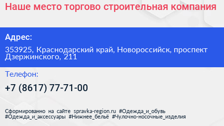 Наше место торгово строительная компания - визитка