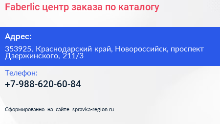 Faberlic центр заказа по каталогу - визитка