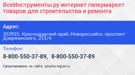 ВсеИнструменты ру интернет гипермаркет товаров для строительства и ремонта - визитка