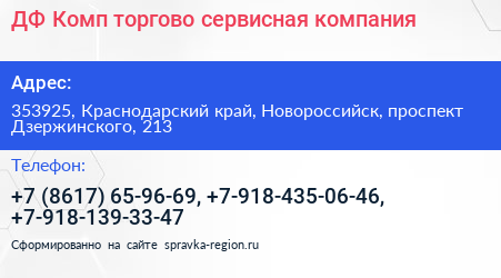 ДФ Комп торгово сервисная компания - визитка