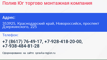Полив Юг торгово монтажная компания - визитка