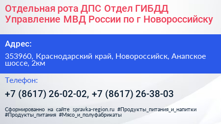 Отдельная рота ДПС Отдел ГИБДД Управление МВД России по г Новороссийску - визитка